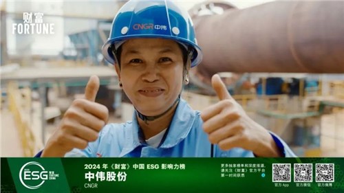 再獲一重量級榮譽(yù)，中偉股份首次入選“《財富》中國ESG影響力榜”